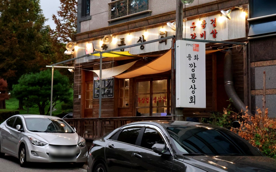 용화깡통상회 이미지