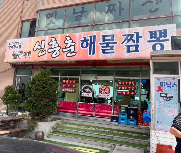 신흥춘해물짬뽕 이미지