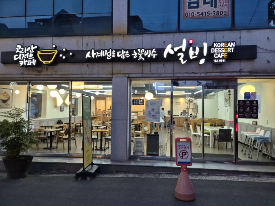 설빙 진주평거판문점 이미지