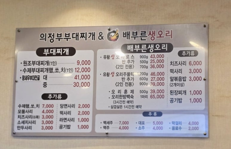 의정부부대찌개&배부른생오리 이미지