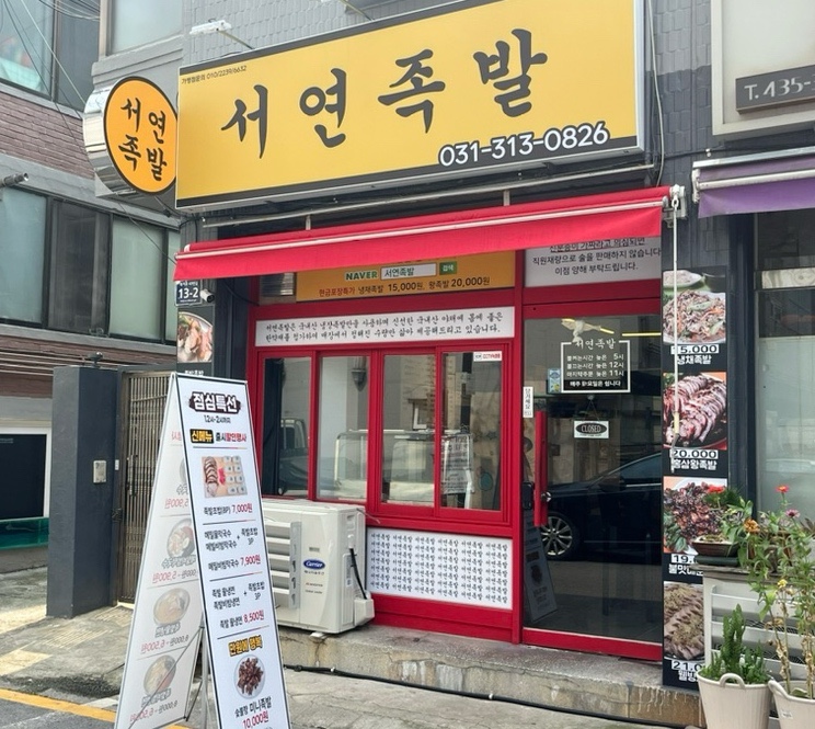 서연족발 이미지