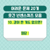 웃긴 넌센스퀴즈 모음 BEST 어려운 문제 20개 : 네이버 블로그