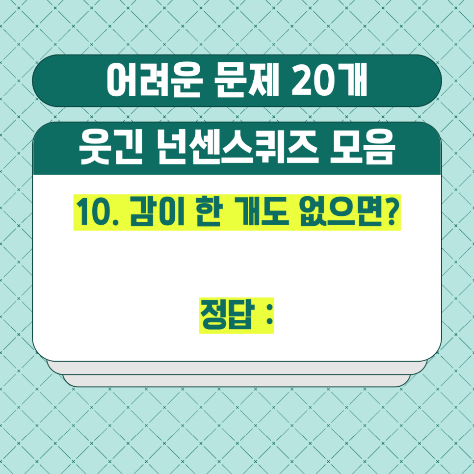 웃긴 넌센스퀴즈 모음 BEST 어려운 문제 20개 : 네이버 블로그
