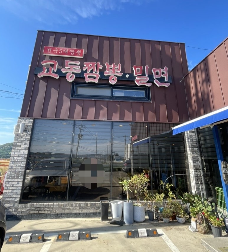 교동짬뽕&가야밀면 이미지