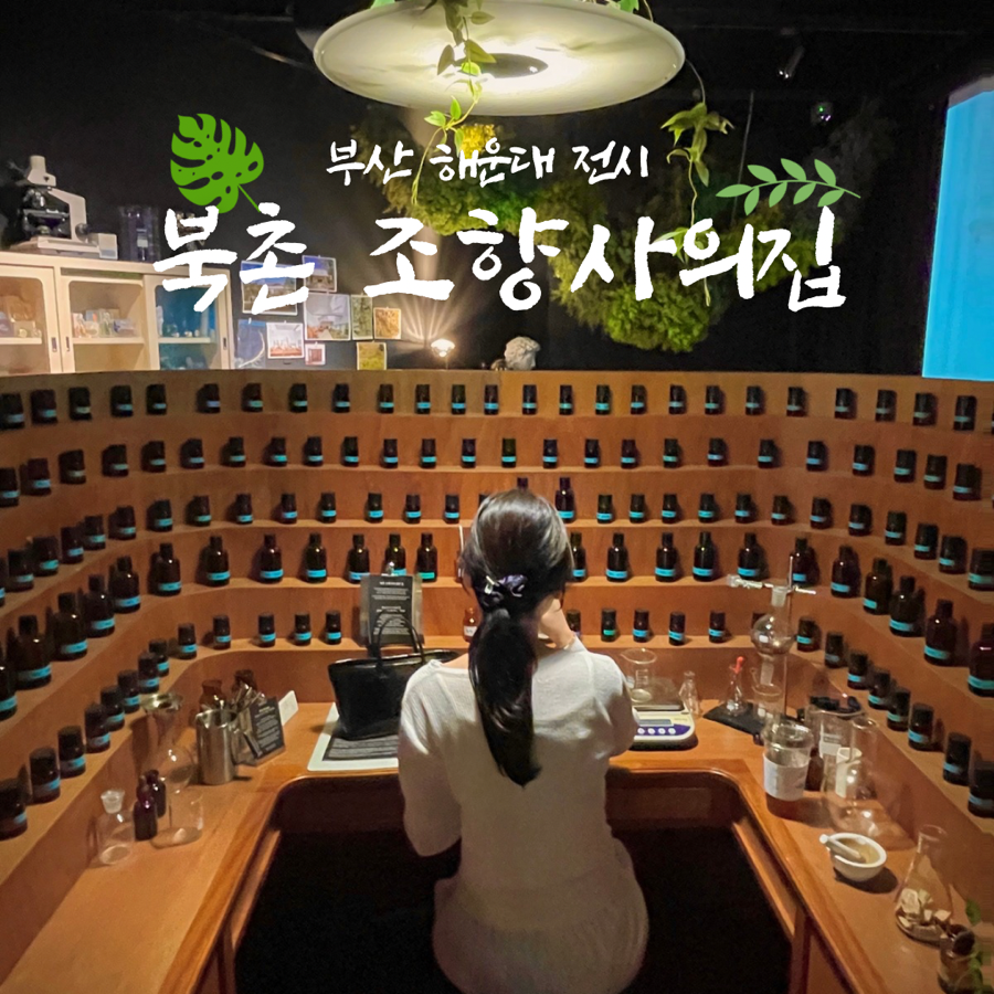 북촌조향사의집 이미지