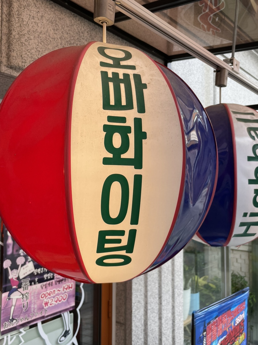 오빠화이팅 고대점 이미지