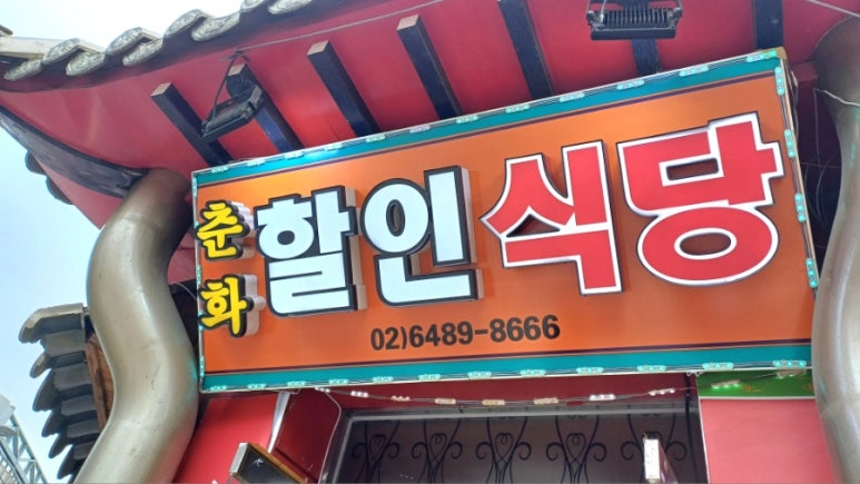춘화할인식당 이미지