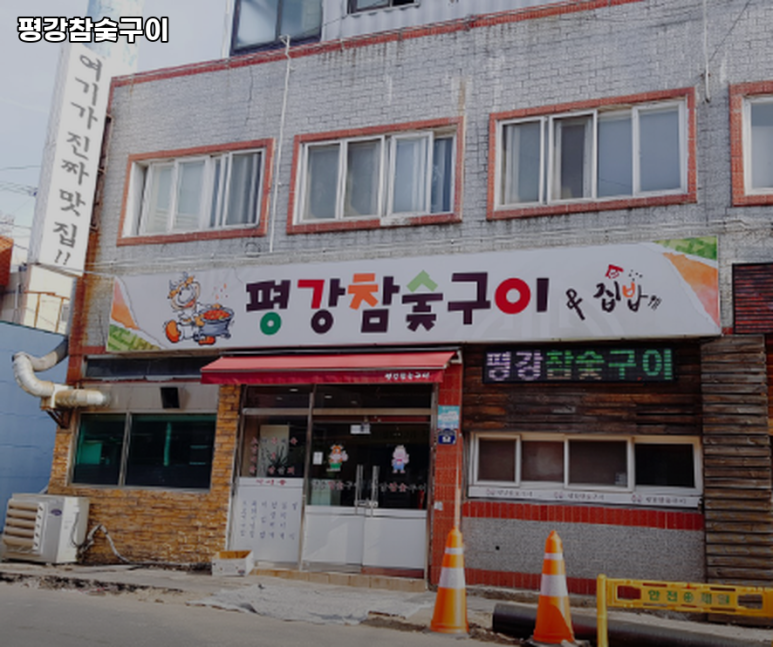 평강참숯구이 이미지