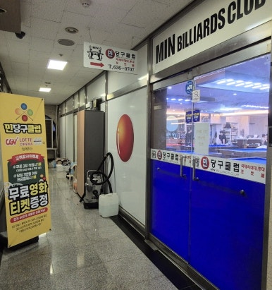 민당구클럽 이미지