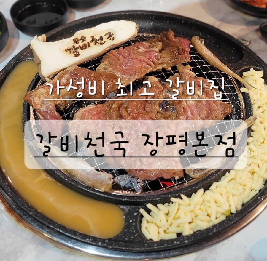 갈비천국장평 이미지