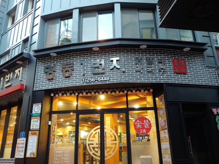 명동일번지닭갈비 이미지