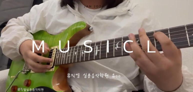 뮤직엘실용음악학원 이미지