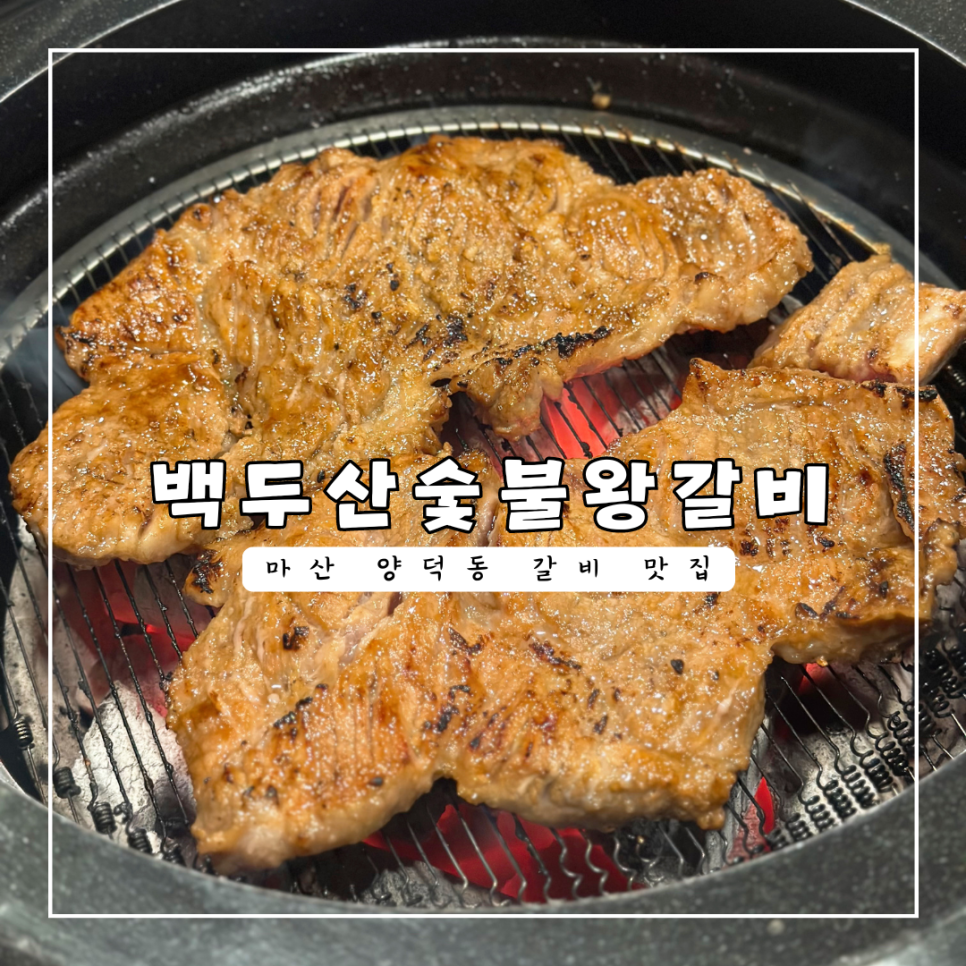 백두산숯불왕갈비 이미지