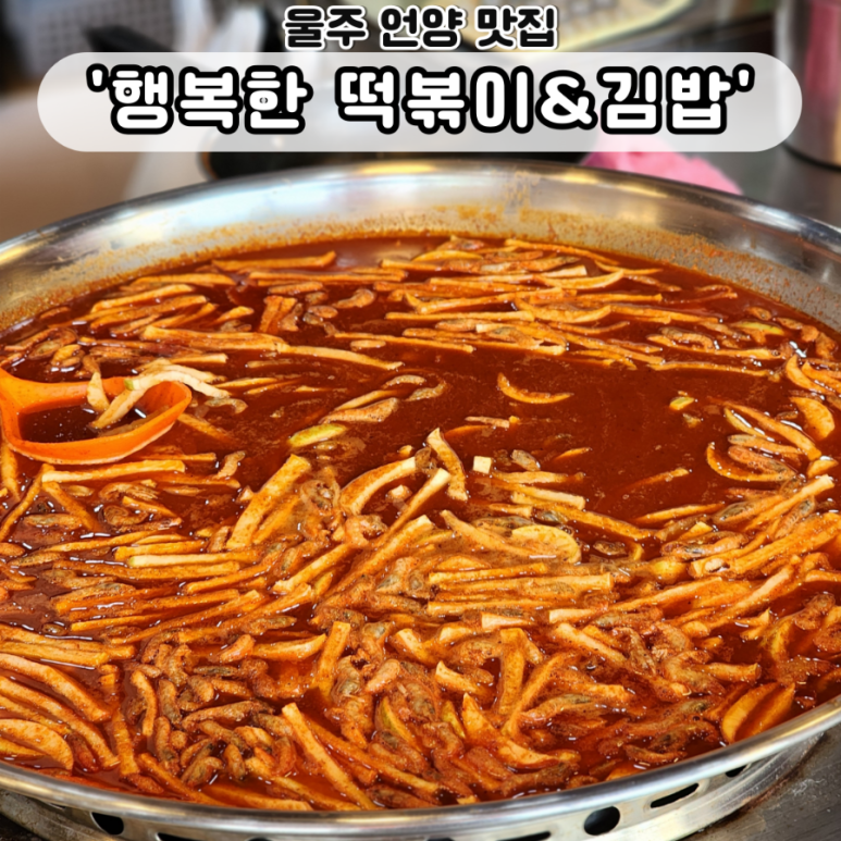 행복한떡볶이&김밥 이미지