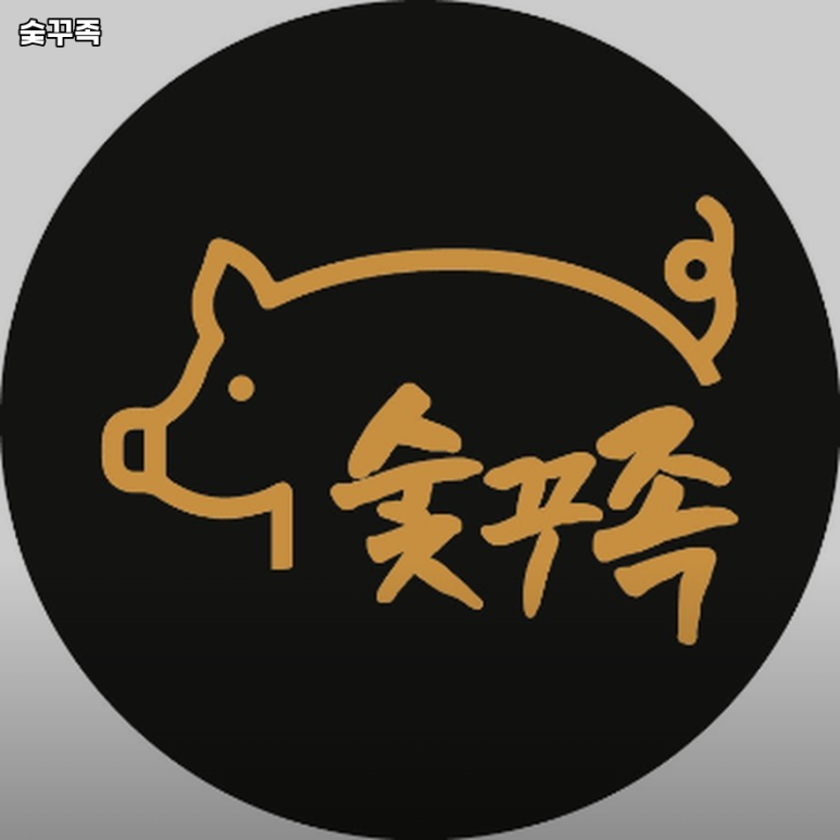 숯꾸족 이미지