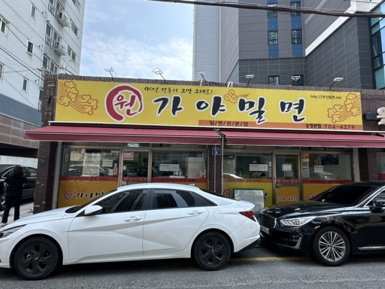 원가야밀면 이미지