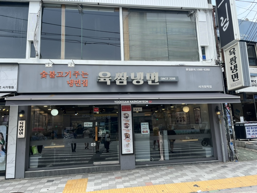 육쌈냉면(사가정역점) 이미지