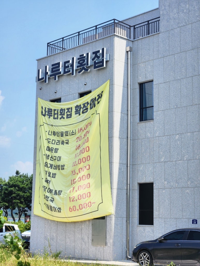 나루터횟집 이미지