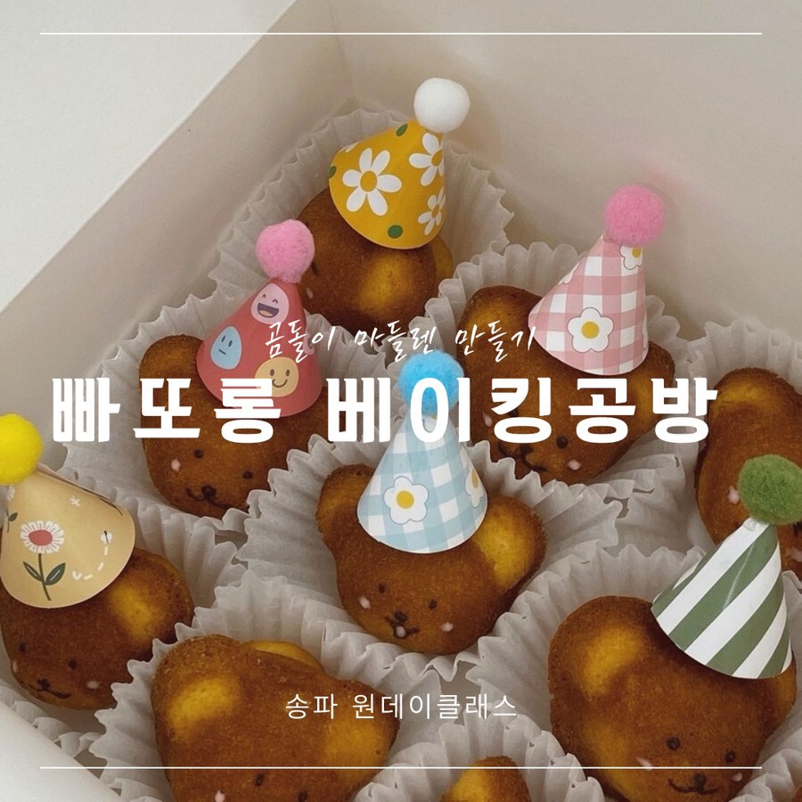 빠또롱베이킹공방 이미지