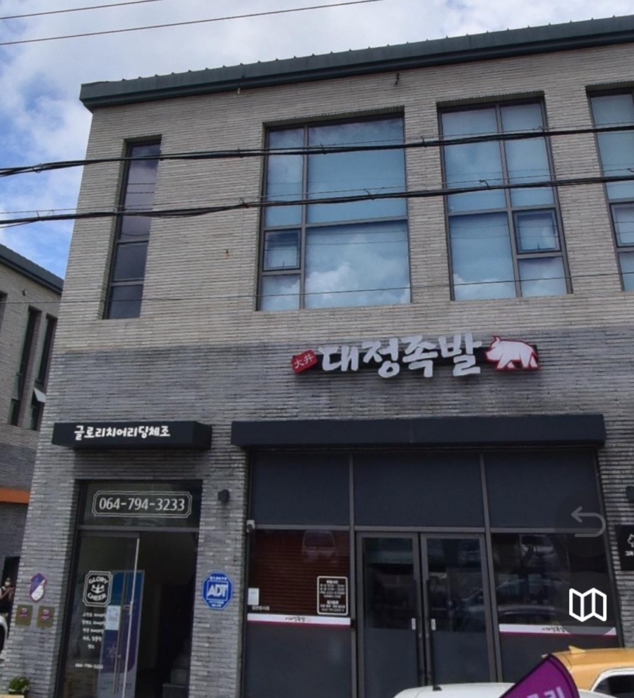 대정족발 이미지