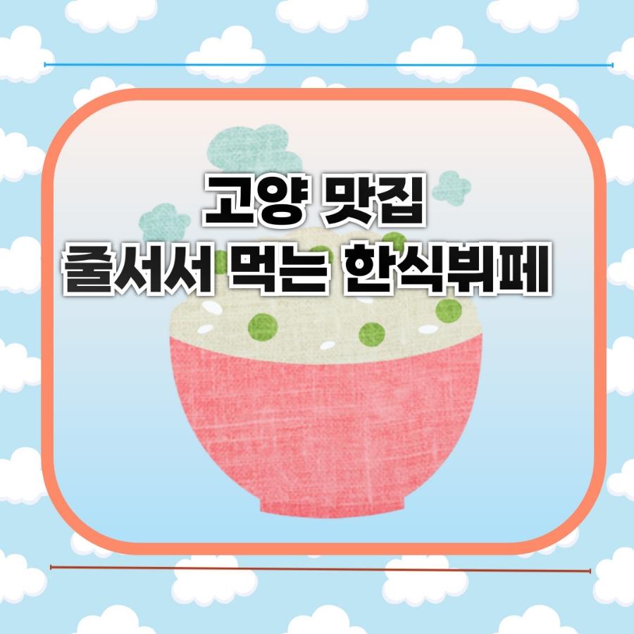 엄마의밥상한식뷔페 이미지