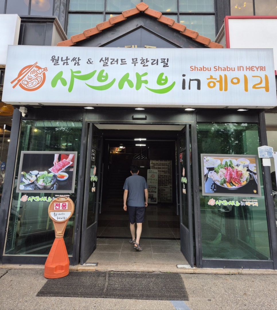 샤브샤브 인 헤이리 이미지