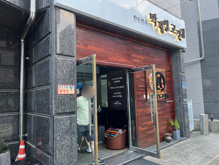 박재영고깃집 이미지