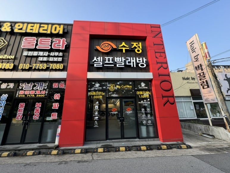수정빨래방 이미지