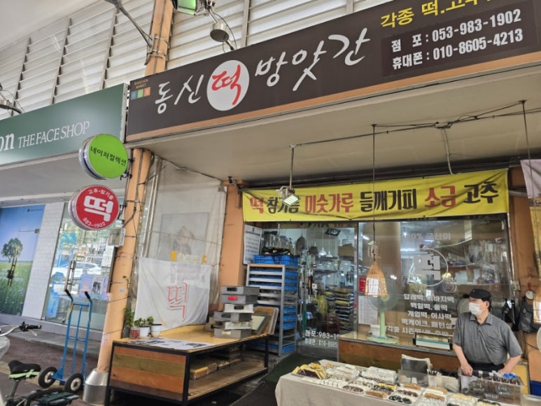 동신떡방앗간 이미지