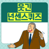 웃긴 넌센스퀴즈 모음 BEST 어려운 문제 20개 : 네이버 블로그