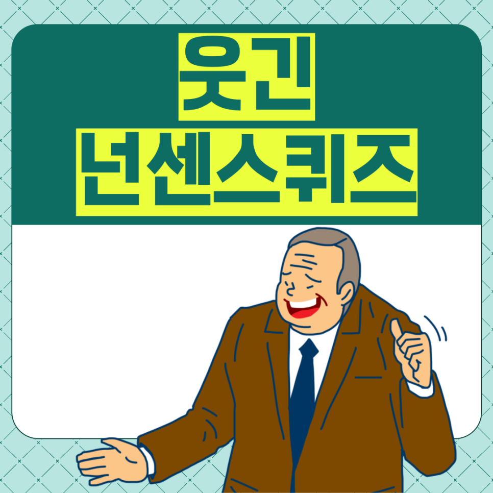 웃긴 넌센스퀴즈 모음 BEST 어려운 문제 20개 : 네이버 블로그