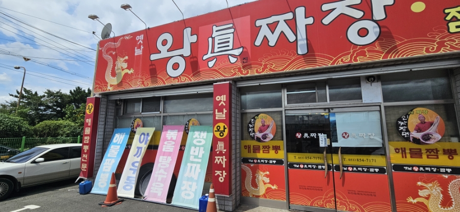 옛날왕진짜장 이미지