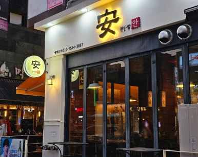 편안할안 이미지