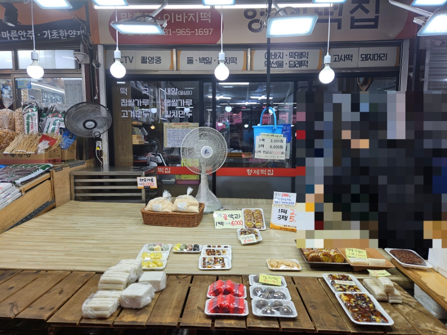 원당떡집 이미지