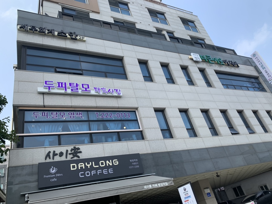 태후사랑 병점역점 이미지
