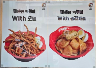 마운틴떡볶이 이미지
