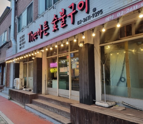 바른고기 숯불양념갈비 이미지
