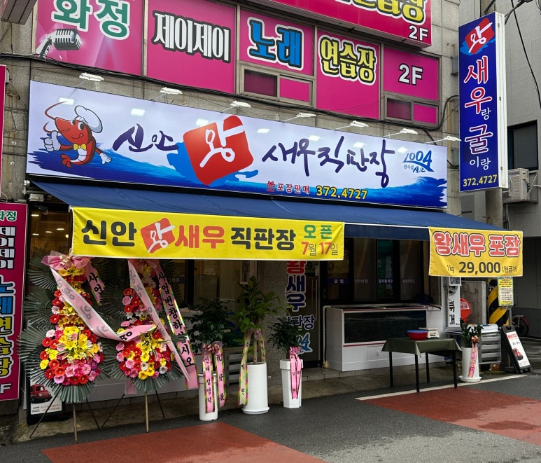 신안왕새우직판장 이미지