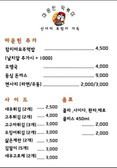 마운틴떡볶이 이미지