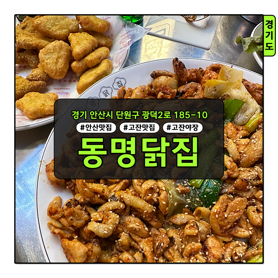 동명닭집고잔 이미지