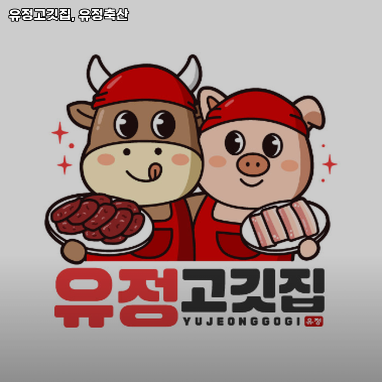 유정축산 이미지