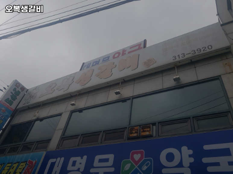 오복생갈비 이미지