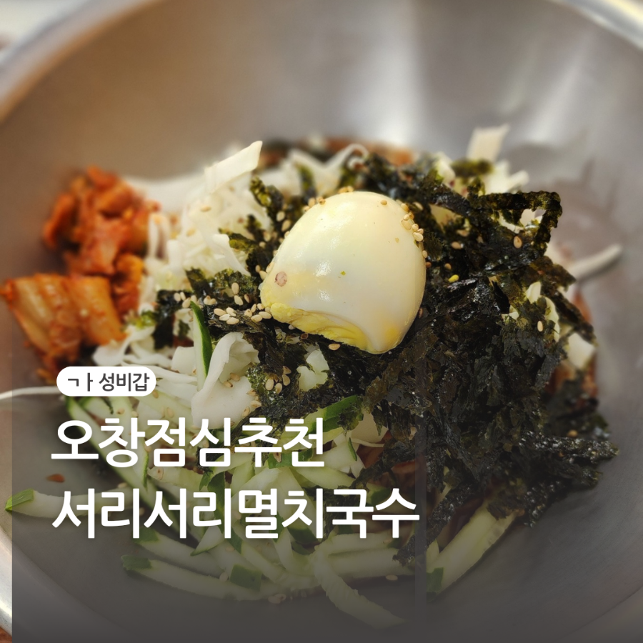 서리서리멸치국수오창점 이미지