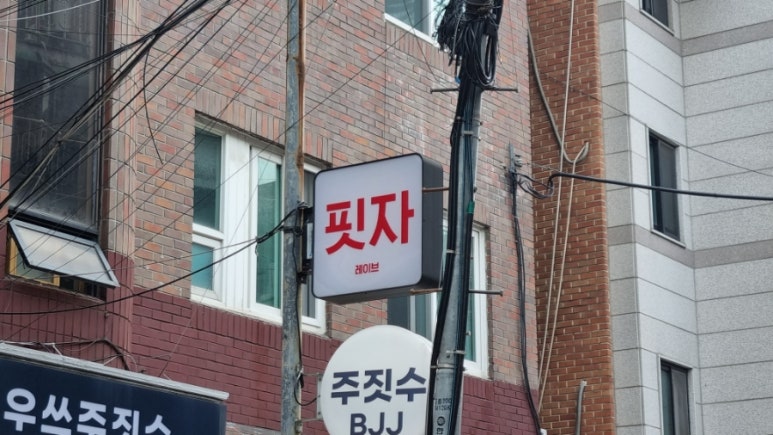 피자플랜 이미지