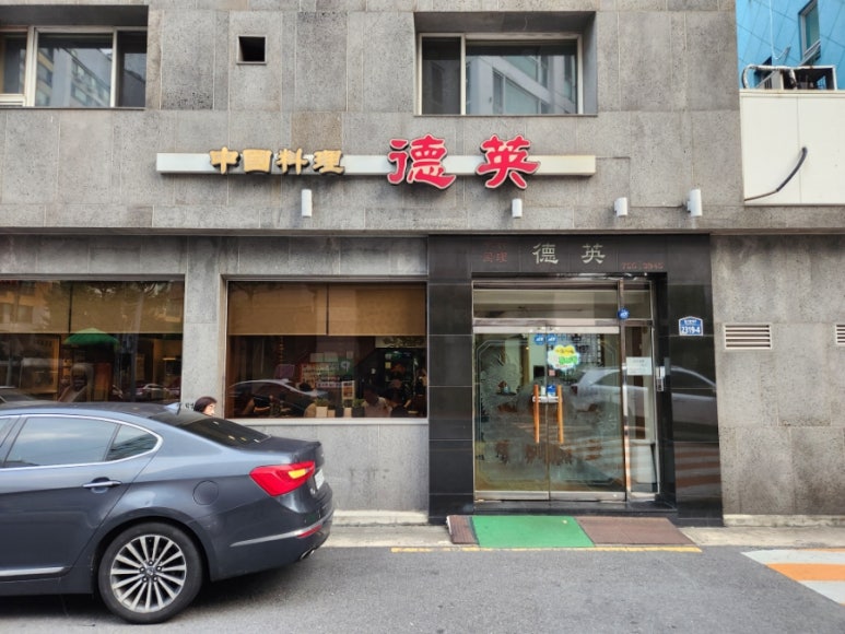 덕영반점 이미지