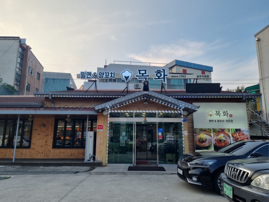 목화밀면&양꼬치공주 이미지