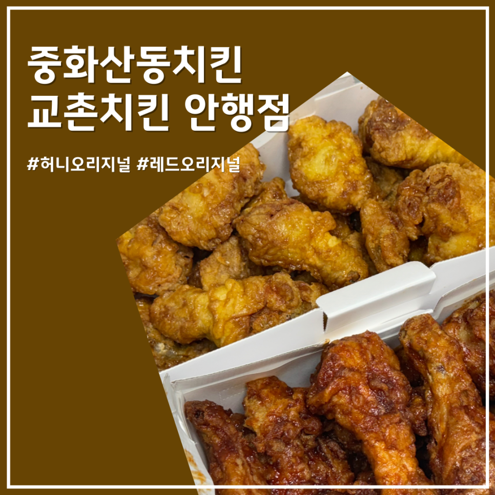 교촌치킨 안행점 이미지