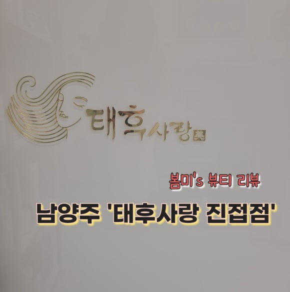 태후사랑헤어샵 이미지