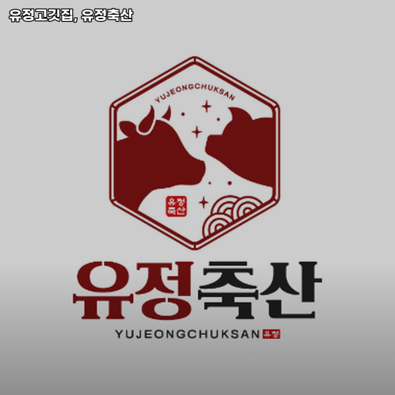 유정축산 이미지
