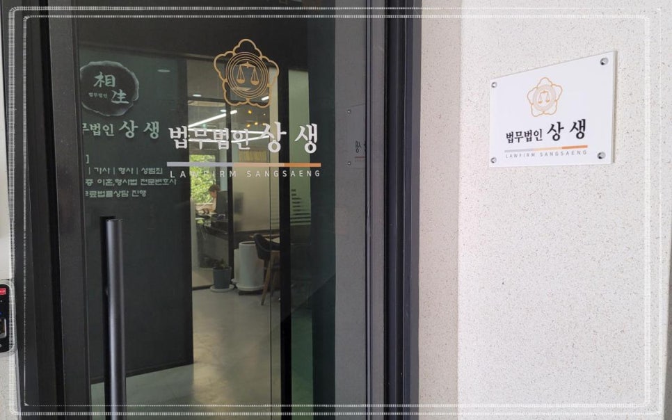 법무법인상생 이미지